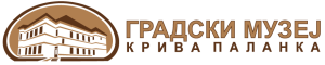 ЛУ Градски музеј – Крива Паланка
